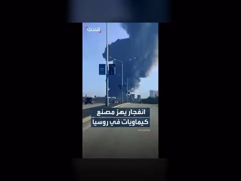 انفجار مصنع كيماويات روسي يودي بحياة شخصين