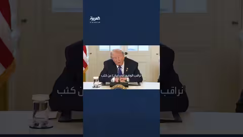 ترمب: طهران في ورطة كبيرة