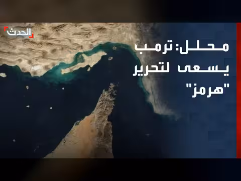 ترمب يسعى لتحرير مضيق هرمز من إيران
