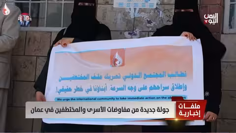 مفاوضات الأسرى اليمنيين في عمّان والاردن: تطورات واتهامات متبادلة