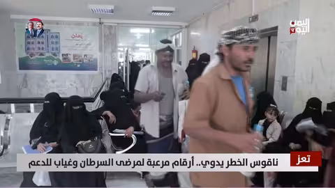 تعز: ارتفاع مقلق في إصابات السرطان وغياب للدعم