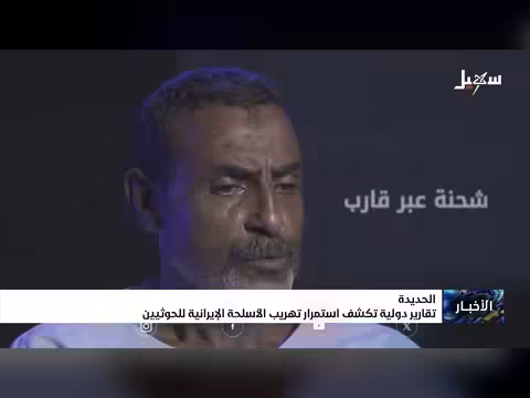 تقارير دولية تكشف تهريب أسلحة إيرانية للحوثيين