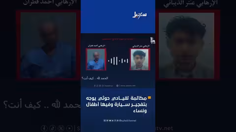 تسجيل صوتي: توجيه حوثي لتفجير سيارة بحضور أطفال