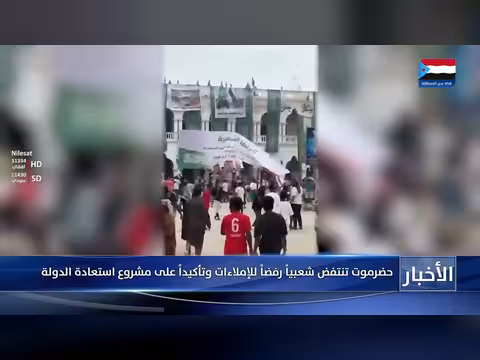 حضرموت تنتفض رفضاً للإملاءات