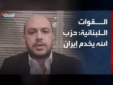 حزب القوات اللبنانية: حزب الله يخوض حربا ضد إسرائيل لخدمة إيران