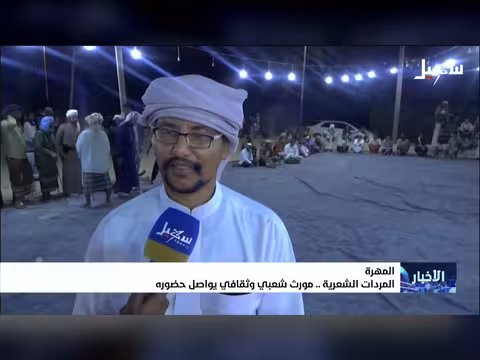 المردات الشعرية موروث ثقافي مهري