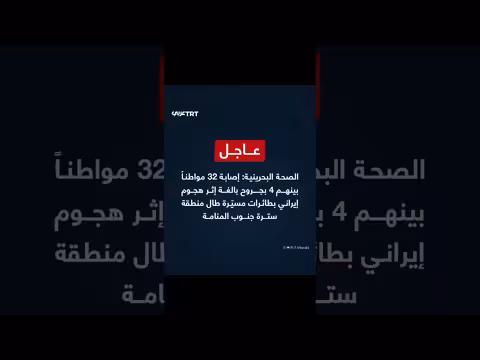 إصابة 32 مواطناً في هجوم إيراني بطائرات مسيّرة على البحرين