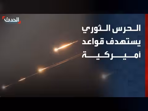 الحرس الثوري الإيراني يهاجم قواعد أميركية في المنطقة