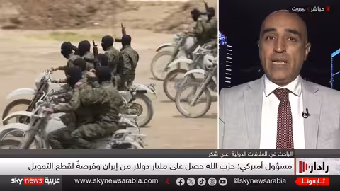 خطة أمريكية للضغط على حزب الله وقطع التمويل الإيراني