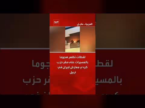 هجوم بالمسيرات على مقر حزب كردي معارض لإيران