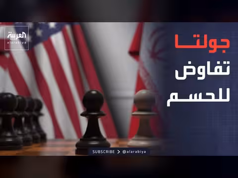 محادثات الأموال الإيرانية المجمدة في الدوحة