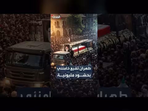 تشييع خامنئي في طهران بحشود مليونية
