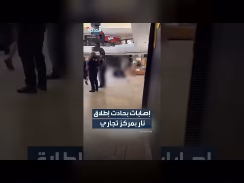 إصابات بحادث إطلاق نار في مركز تجاري