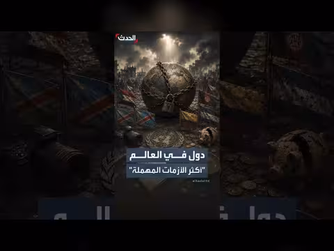 أكثر الأزمات مهملة في العالم