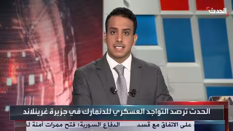 الدنمارك تعزز وجودها العسكري في غرينلاند بعد تهديدات ترامب