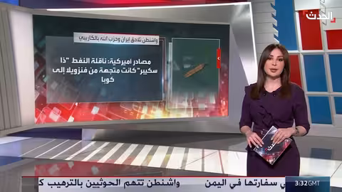 الولايات المتحدة تضبط ناقلة نفط مرتبطة بإيران وحزب الله قبالة فنزويلا