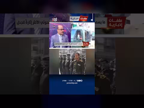 العميد علي الذهب: جهاز الاستخبارات الحوثي أساليب تعذيب