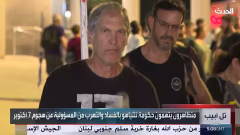 تظاهرات حاشدة في تل أبيب تطالب بتحقيق في إخفاقات 7 أكتوبر