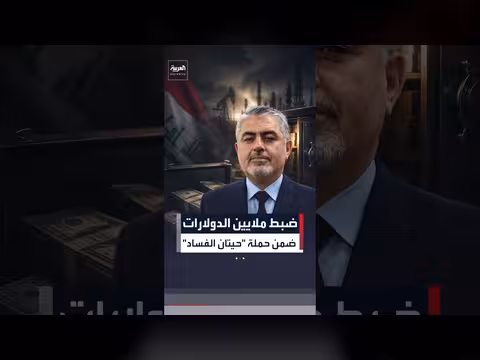 ضبط 11 مليون دولار مع وكيل وزير النفط العراقي