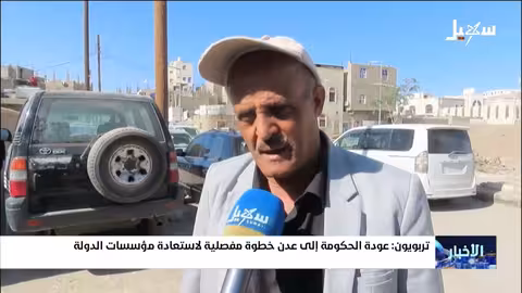 تربويون: عودة الحكومة إلى عدن خطوة حاسمة لاستعادة مؤسسات الدولة