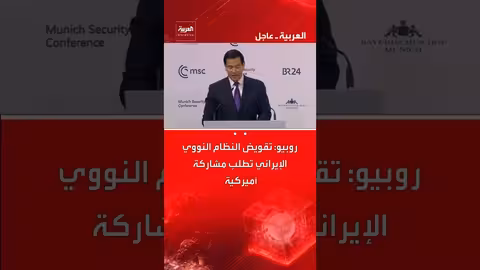 روبيو: تقويض البرنامج النووي الإيراني يتطلب دورًا أمريكيًا حاسمًا