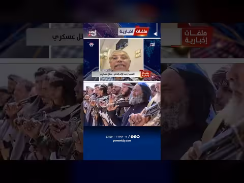 العميد عبدالإله الخضر: استنساخ قوات الباسيج في مناطق سيطرة الحوثيين