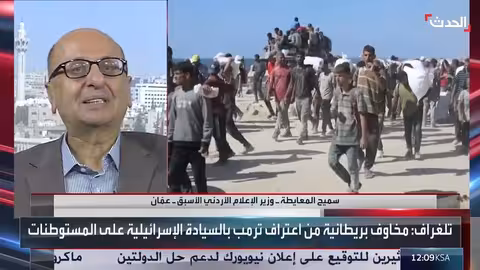 المعايطة: ترمب يسعى لإنهاء حرب غزة بشروط إسرائيل غير مقبولة لحماس