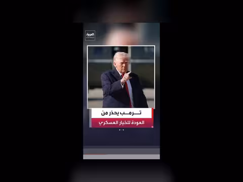 ترمب يحذر من العودة للخيار العسكري مع إيران