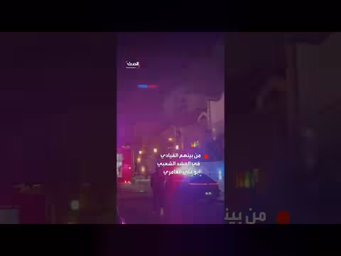 هجوم صاروخي على منزل في بغداد يقتل قيادياً في الحشد الشعبي