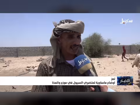 أوضاع مأساوية لمتضرري السيول في موزع والمخا