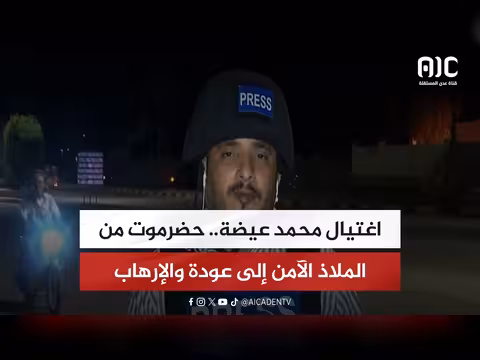 اغتيال محمد عيضة في حضرموت