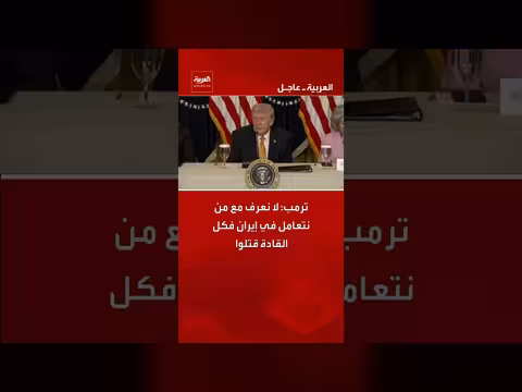 ترمب: لا نعرف مع من نتعامل في إيران