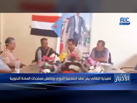 تنفيذية انتقالي يهر تناقش مستجدات الساحة الجنوبية