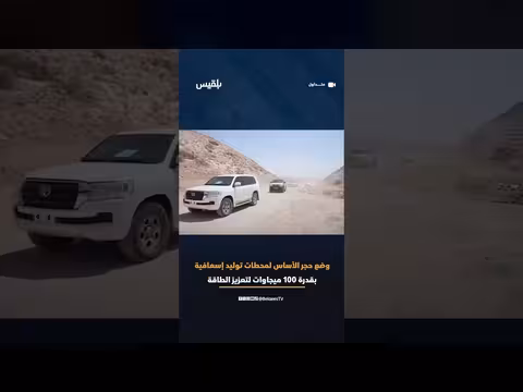 سالم الخنبشي يضع حجر الأساس لمشروع توليد كهرباء