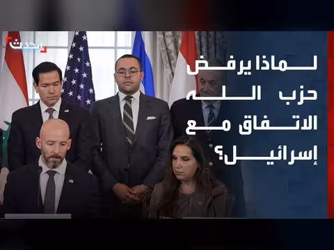 سبب رفض حزب الله الاتفاق الإطاري مع إسرائيل