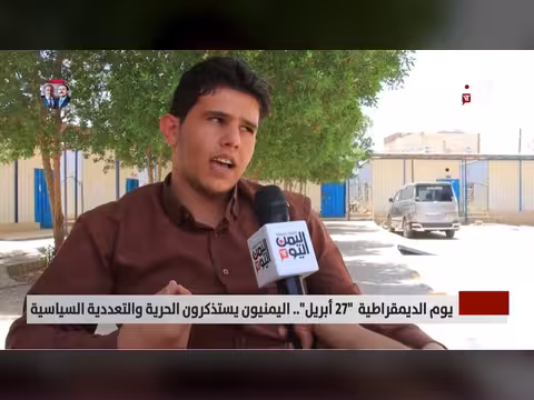اليمنيون يستذكرون يوم الديمقراطية
