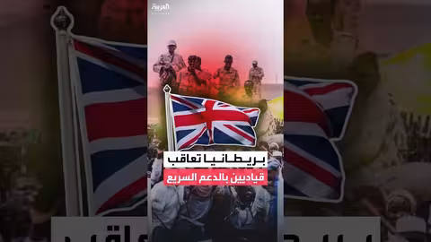 بريطانيا تفرض عقوبات على قيادات في "درع السودان" و"الدعم السريع"