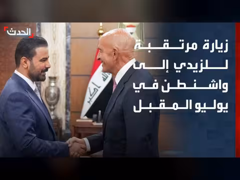 زيارة الزيدي لواشنطن منتصف يوليو المقبل