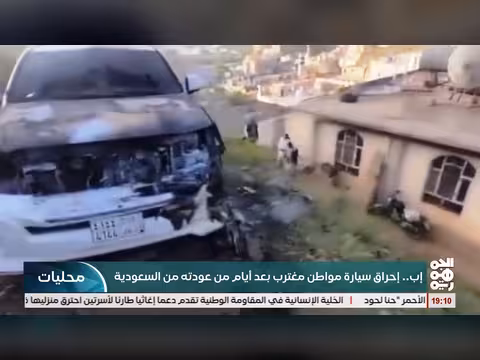 احتراق سيارة يمني مغترب بعد عودته من السعودية