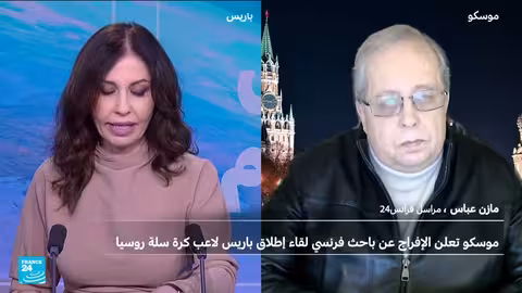 موسكو تفرج عن باحث فرنسي مقابل لاعب كرة سلة روسي