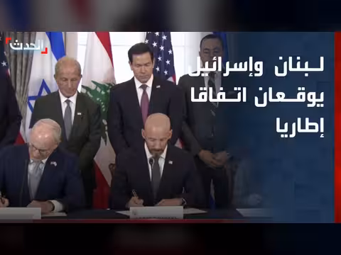 توقيع لبنان وإسرائيل على اتفاق إطاري برعاية أميركية