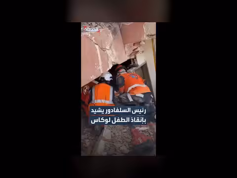 رئيس السلفادور يشيد بإنقاذ الطفل لوكاس