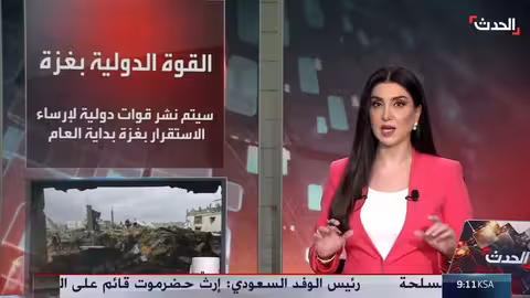 اجتماع في الدوحة لبحث تشكيل قوة دولية لإرساء الاستقرار في غزة