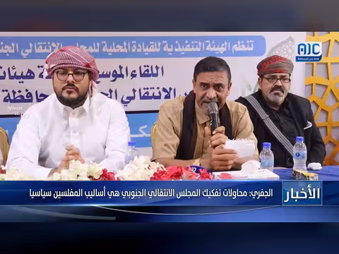 الجفري: محاولات تفكيك المجلس الانتقالي الجنوبي أساليب يائسة