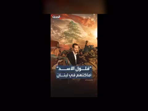 مصدر رفيع يكشف عن أماكن فلول نظام الأسد في لبنان