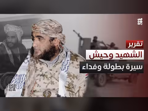 الشهيد يحيى وحيش.. سيرة بطولة وفداء