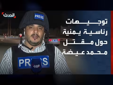 العليمي يوجه بتحقيق رفيع المستوى في مقتل مراسل الحدث