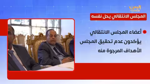 حل المجلس الانتقالي الجنوبي