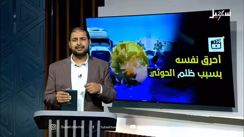 يمني يشعل النار في جسده احتجاجاً على الظلم في صنعاء