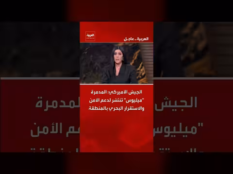 المدمرة ميليوس الأمريكية تدعم الأمن البحري بالمنطقة